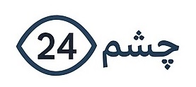 چشم 24